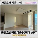 호반베르디움22단지 경로당 (목5통) | 동탄도배, 호반베르디움 30평대 아파트 디아망 고민 중이시라면?