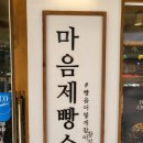 분당삼평-D-16 | 분당 수내동 소금빵 맛집 마음제빵소 재방문 후기