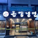 돈쌈냉면 - 전주시 완산구 용리로 36-19 | 돈쌈냉면