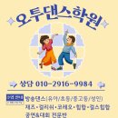 오투댄스학원 이미지