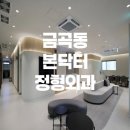 미금본닥터정형외과의원 | 금곡동 미금본닥터정형외과의원