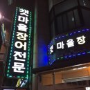 갯마을장어전문 이미지