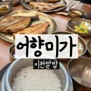 정식미가 | 이천쌀밥 어향미가 생선구이 내돈내산 솔직후기