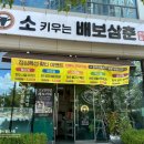 배보삼춘 | [전남/나주] 상차림 비용없이 즐기는 한우, 나주맛집 “소 키우는 배보삼춘”