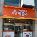 가위바위보떡볶이 - 동대문구 한천로46가길 1 | 가위바위보떡볶이