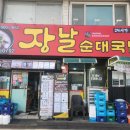 장날순대사창