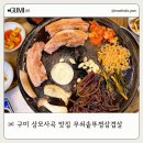 사곡로 | 구미 맛집 추천 단체모임하기 좋은 무쇠솥뚜껑삼겹살 방문 후기