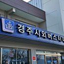 미가참치단계점 | 마음이 답답할 때는 여행을 가자_경주