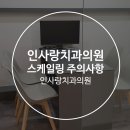 인사랑치과 이미지