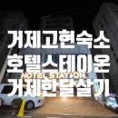 고현약국 | 거제 고현 숙소 한달살기 호텔 스테이온