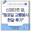 채움에듀학원 - 안산시 단원구 선부로 183 | [더채움수학국어논술학원] 신검단초등학교 등굣길 교통안전 봉사 한 달 후기