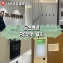 의료법인삼영의료재단 둔산병원 | 둔산병원 건강검진 종합검진 받고 왔어요.