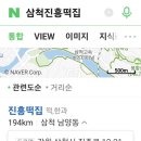 진흥떡집 - 춘천시 후석로186번길 6 | 진흥떡집