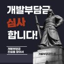 개발부담금행정사 이미지