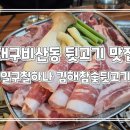 비산동숯불뒷고기