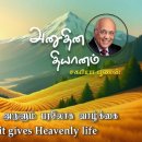 20 April 2026 | CFC Tamil Daily Devotion | The Holy Spirit gives Heavenly l 이미지