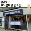 느린오후 | [경남 양산] 양산에서 막걸리 제대로 마시기 | 느린마을양조장 | 계절막걸리 후기