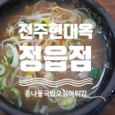 현대옥 정읍점 이미지