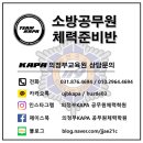 [의정부/구리/노원체력학원] 24년 소방체력집중반 모집!! 경기북부 최다합격자배출원 이미지