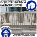 원천동 행정복지센터 | 수원 시설물 보호 스텐 보호난간 용접 수리