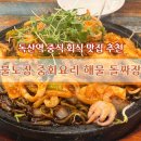 불도장중화요리 - 관악구 봉천로 563 | 독산역 점심 맛집 불도장 중화요리 해물 돌짜장 방문한 후기