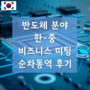 한중산업 | [국내 통역 후기] 반도체 분야 한중 비즈니스 미팅 순차통역 — 기술과 신뢰가 만난 현장