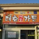 대호해물가든