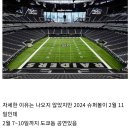 2024 슈퍼볼 하프타임쇼 거절한 여가수 ㄷㄷ 이미지