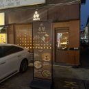 취해 | [백석 맛집] 로바다야끼 온담, 분위기에 취해 안주 털고 온 솔직후기