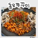 의정부 동오마을 맛집 동오쭈꾸미 내돈내먹 후기
