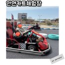 태안-안면-비상-1 | 태안 안면도 가볼만한곳 안면카트체험장 3살9살 후기