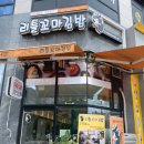 리틀꼬마김밥 동탄센트럴파크점 | 리틀꼬마김밥 영천 직영점 ㅣ 메뉴 및 매장방문 후기