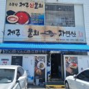 제주신물회 이미지