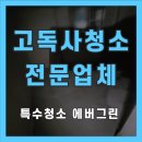 서천가스 | 서천군 고독사청소 혈흔제거 24시 긴급 특수청소 전문업체 비용