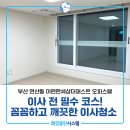 더퍼스트오피스텔 | 연산동오피스텔청소 이편한세상더퍼스트 디테일한 이사청소의 정석!