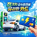 지에스칼텍스(주)부천고속주유소 | 전기차 급속충전에 유리한 카드 TOP 정리