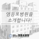 의료법인 인봉의료재단 영등포병원 이미지