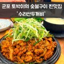 김각기 | 수리산두꺼비 고추장숯불구이 군포 맛집 솔직후기