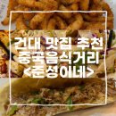 준성이네 | 건대 준성이네:: 리얼 중국 현지 음식집 후기