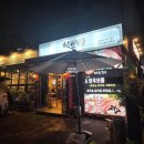 대동백화점 앞 | 천안아산역고기집 불당동 대동한우식당 한우모듬 육회후기