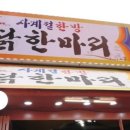 한방닭한마리 이미지