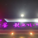 조은뒷고기