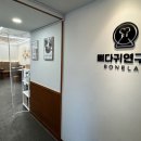 뼈다귀연구소 이미지