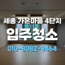 가온마을214동 | 세종 가온마을 4단지 입주청소 후기｜신생아 맞이 전이라 더 예민했는데 정말 만족했어요 :)