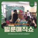 행복한어린이집 | 시립배곧센텀베이 1차 어린이집 🎈벌룬매직쇼 후기로 보는 “행복한 연말 행사”의 정석