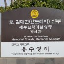 제주 용수 성지, 성 김대건 신부 제주 표착 기념 성당과 기념관
