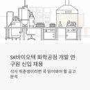 산업경영개발연구원 | SK바이오텍 화학공정 개발 연구원 신입 채용 - 석사 취준생이라면 꼭 읽어봐야 할 공고 분석
