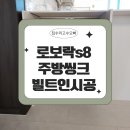 쏘씽크 | 로보락s8 주방씽크빌트인 로청장 리폼