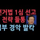 이재명 선거법 1심 선고 충격 전략 들켰다. 선고 벌금 액수 보니...'서정욱변호사' ﻿성창경TV 이미지