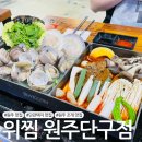 씨유원주단구1차점 | 원주 단관택지 조개 맛집 위찜 원주단구점